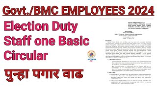 GOOD NEWS Election Duty staff gets one basic BMC EMPLOYEES GOVT EMPLOYEES mcgmguru [upl. by Orvie199]