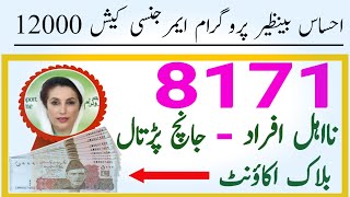 12000 Emergency Cash Program BISP 8171  Benazir income Ehsas Program 8171  Benazir 8171 Ehsas [upl. by Hannus365]