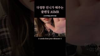 웅니가 클렌징 해줄게 asmr 시각적팅글 [upl. by Paloma]