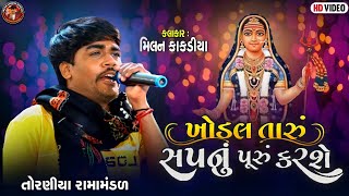 ખોડલ તારૂ સપનું પુરૂ કર છે  MILAN KAKADIYA  TORANIYA RAMAMANDAL [upl. by Madra974]