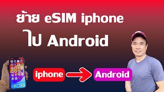 ย้าย esim iphone ไป android  ย้าย eSIM iphone ไป Samsung ต้องไปทำที่ศูนย์ 2024 [upl. by Cordie137]