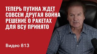 Теперь Путина ждет совсем другая война  Решение о ракетах для ВСУ принято  №813  Юрий Швец [upl. by Egamlat358]