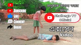 সাহায্যের ফল । Sharger foll । Bangla Natok2024  Challenge TV Official [upl. by Cherie940]