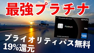 【最強】最大19ポイント還元‼︎ ついに本気を出してきた！三菱UFJプラチナアメックスカード [upl. by Navap328]