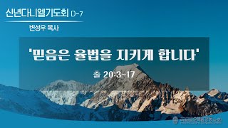 여의도순복음강동교회 2024 신년 다니엘 기도회 7일차 2024 1 20 토요일 [upl. by Neenwahs]