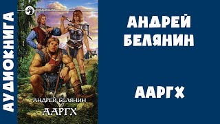 Аудиокнига quotАаргхquot  Андрей Белянин [upl. by Gean]