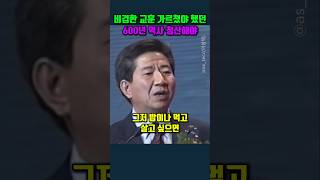 비겁한 교훈 가르쳤야 했던 600년 역사 청산해야 노무현 [upl. by Anawot]