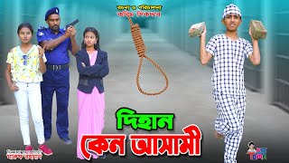 দিহান কেনো আসামি  Dihan Keno Asami  দিহানের কষ্টের নাটক  দিহানপরীস্নেহা  Bangla New Natok [upl. by Eiduam64]