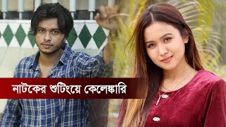 নাটকের শুটিংয়ে কেলেঙ্কারি  Arosh Khan  Rukaiya Zahan Chomok  Binodon Protidin [upl. by Lyrred]