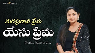 లోకమంతా మారినా యేసు మారునా  Telugu Christian Song  Gracey  2024  4k  Jesus Songs  Holy Grace [upl. by Ange]