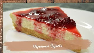 Нежный ТВОРОЖНЫЙ ЧИЗКЕЙК без выпечки Простой и вкусный рецепт десерта Семейные рецепты [upl. by Yrad352]