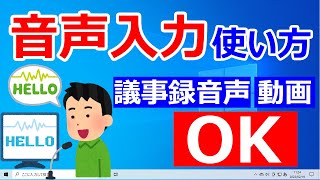 【Windows 10】音声入力の便利な使い方｜議事録・動画からの音声入力についても解説 [upl. by Okiruy]