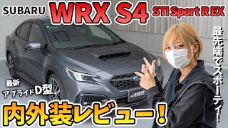 【WRX S4 STI Sport R EX】イカツイのにラグジュアリーで最先端！最新モデルD型の内外装をレビューしてみました！SUBARU WRX S4 2024 [upl. by Ahsieni]