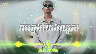 ពីរក្មេងលេងឈូស  VDវណ្ណដា Cover  Music Video [upl. by Buehrer]