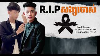 RIPសង្សាចាស់  PTroll Ft DaVin Official Audio ProdRaspo [upl. by Leihcar]