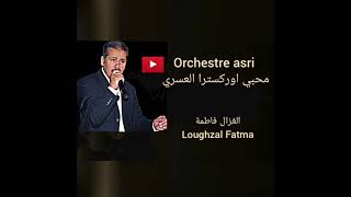 Orchestre asri  Laghzal Fatma  اوركسترا عسري الغزال فاطمة [upl. by Yboc]