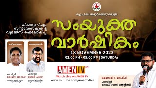 ANNIVERSARY  PYPA  SUNDAY SCHOOL amp WOMEN FELLOWSHIP  IPC ADOOR WEST CENTRE  18112023 amentv [upl. by Hnilym204]