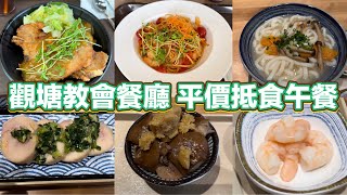 觀塘教會餐廳 平價抵食午餐｜日式咖喱豬扒大碗飯｜海蝦拿破侖意粉｜沙茶金菇肉片飯｜韓式蒜香滷豬手定食｜青蔥醬雞髀卷定食｜ [upl. by Kial]