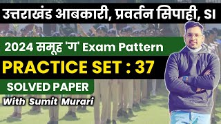 PRACTICE SET 37 उत्तराखंड आबकारी परिवर्तन सिपाही 2024 Sumit Murari UKPSC UKSSSC [upl. by Yelak]