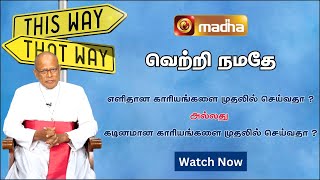 Vetri Namathe  வெற்றி பெற நினைப்பவர்கள் கடினமான காரியங்களை முதலில் செய்ய முயல வேண்டும் [upl. by Lymn]