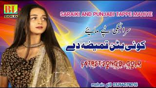 Saraiki aur Punjabi tappe Mahiya 2024 new latest punjabi song 2024 [upl. by Grimona716]