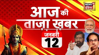 🔴Aaj Ki Taaja Khabar LIVE Boycott Maldives  India VS Maldives  Ram Mandir  Eknath Shinde News18 [upl. by Duggan]