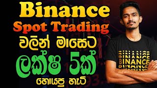 Binance Spot Trading  ලක්ෂ පහක් හොයපු හැටි [upl. by Anerec622]