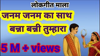 जनम जनम का साथ बन्ना बन्नी तुम्हारा  banna banni geet lyrics in hindi lokgeet mala [upl. by Narba]