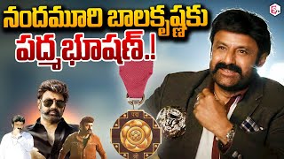 నందమూరి బాలకృష్ణకు పద్మభూషణ్  Padma Bhushan Award To Nandamuri Balakrishna  SumanTVDigitalNews [upl. by Elly]