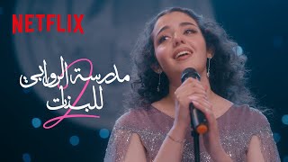 مشهد فرح تغني أغنية حلم 🎵 مدرسة الروابي للبنات  Netflix [upl. by Nye]