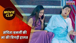 संचिता बनर्जी की मां की बिगड़ी हालत  Jag Kalyani Patan Devi Maiya  Bhojpuri Movie Clip [upl. by Aserret971]