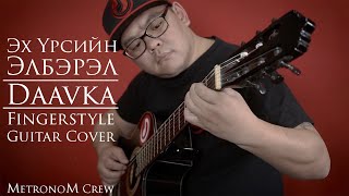 Эх Үрсийн Элбэрэл  Eh Ursiin Elberel Fingerstyle [upl. by Bang47]