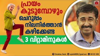 ഈ 3 വൈറ്റമിനുകൾ കഴിച്ചാൽ ചെറുപ്പം നിലനിറുത്താം ഈ വിറ്റാമിനുകൾ എവിടെ കിട്ടും [upl. by Filemon]