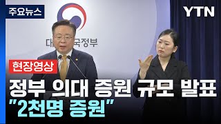 현장영상 의과대학 정원 확대 규모 발표quot2025학년도부터 2천명 증원quot  YTN [upl. by Sadoc112]