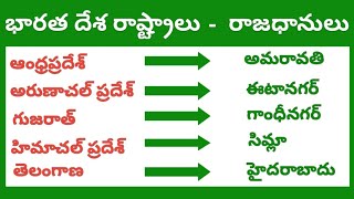 Indian states and their Capitals in telugustates and capitalభారత దేశ రాష్ట్రాలు మరియు రాజధానులు [upl. by Idona37]