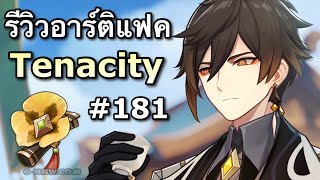 รีวิวเซ็ต Tenacity of the Millelith มันดีจริงไหม Genshin Impact Live 181 [upl. by Laehpar591]