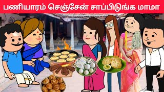 part303 அடுத்த கல்யாணம் நம்ம அம்சாவுக்கு தான்❤️pasangatamilcartoonannakkilivideoneduvalicomedy [upl. by Enyleuqcaj]