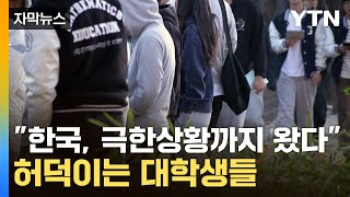 자막뉴스 살인 물가에 quot굶어요quot극한 치닫는 대학생들  YTN [upl. by Gordan127]