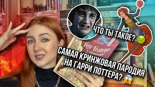 ТАНЯ ГРОТТЕР И САМАЯ КРИНЖОВАЯ ПАРОДИЯ НА ГАРРИ ПОТТЕРА 😱 [upl. by Anny]