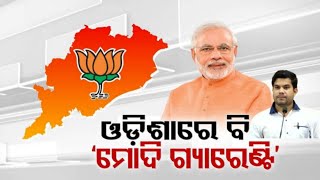 ODISHA RE BI MODI GUARANTEE  ଓଡ଼ିଶାରେ ବି ମୋଦୀ ଗ୍ୟାରେଣ୍ଟି  brekingnews odisha PrimeTVDigital [upl. by Fitalludba710]