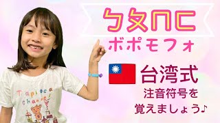 【ボポモフォ】ㄅㄆㄇㄈ 注音符号の発音初心者・台湾式中国語講座 ｜Tapioca Channel！With Cocoro！タピオカチャンネル 日本台灣人 [upl. by Rma]