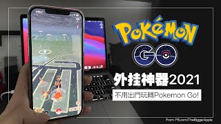 【Pokemon Go 外掛神器2021】，一秒設置寶可夢虛擬定位，不用出門玩轉Pokemon Go（贈送註冊碼） [upl. by Nivert]