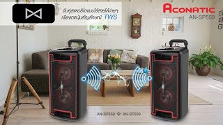 EP2 I Audio Review  Aconatic ชุดลำโพงบลูธูทปาร์ตี้เคลื่อนที่ รุ่น ANSP559 [upl. by Ahsaz]