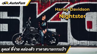 รีวิว 2023 HarleyDavidson Nightster ลุคเท่ ขี่ง่าย คล่องตัว ราคาสบายกระเป๋า l Autofun [upl. by Roshelle444]