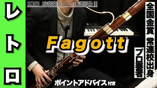 【ファゴット（バスーン）】レトロ（全日本吹奏楽コンクール2023年 課題曲Ⅲ） [upl. by Ellennahs990]