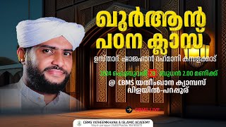 CBMS Liveഉസ്താദ്ഷാജഹാന്‍ റഹ്മാനിയുടെ വിളയിൽ പറപ്പൂര് ഖുർആൻ പഠന ക്ലാസ്28022024 [upl. by Yerrok]