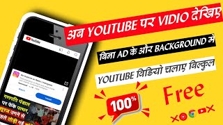 AdFree YouTube Video Dekhne Ka Best Tarika  Youtube Video पर आने वाले Ads को कैसे बंद करेyoutube [upl. by Eycats992]