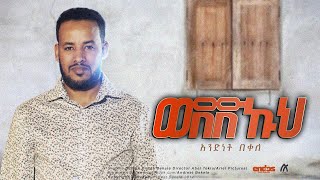 Beza Kesemay ቤዛ ከሰማይ Singer Andinet Tadele Ethiopian Protestant Song Mezmur 2023 [upl. by Tenej]