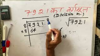 √7921  7921 ka vargmul  Square root  Hindi  Surendra khilery [upl. by Natividad]