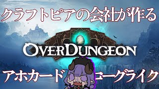 【overdungeon】quotあのquotクラフトピアとかを作ってる会社のアホカードゲーム らいぶりじちよ [upl. by Heidie768]